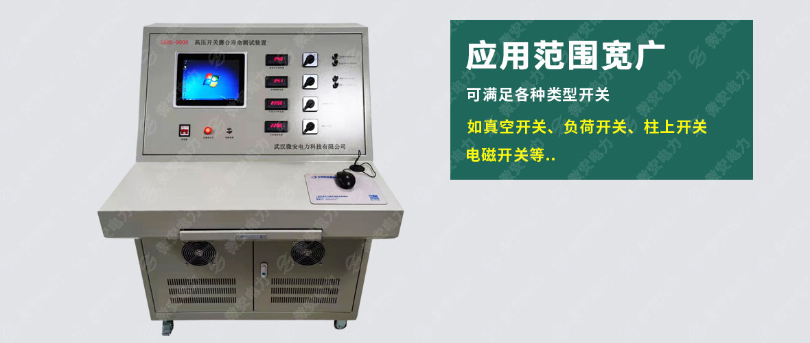 UAMS-9000高壓開關(guān)磨合壽命測(cè)試裝置