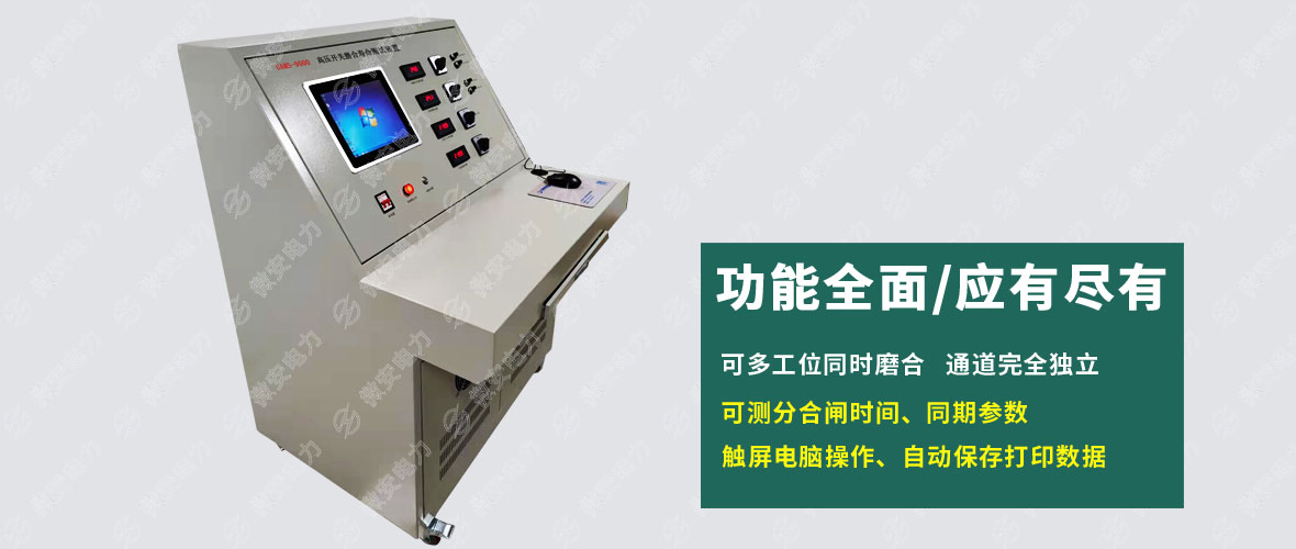 UAMS-9000高壓開關(guān)磨合壽命測(cè)試裝置