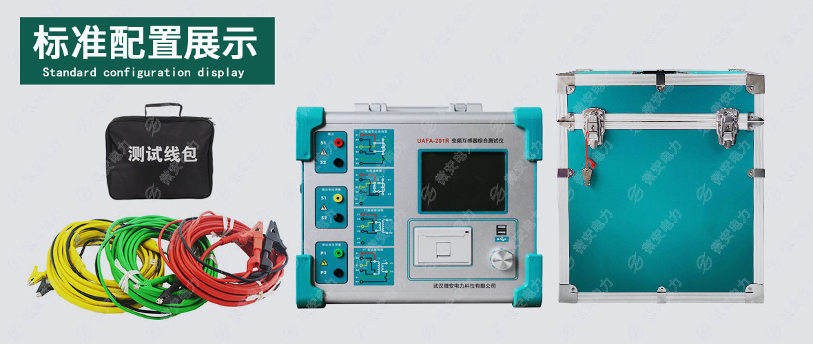 變頻互感器綜合測試儀