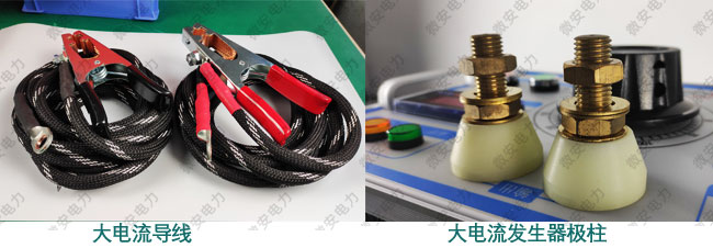 大電流發(fā)生器導(dǎo)線與極柱