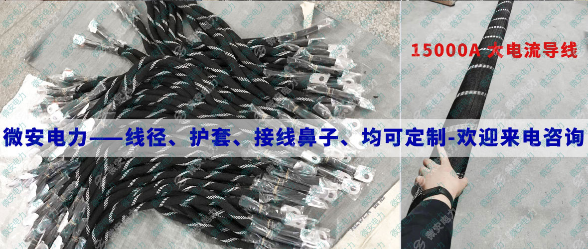 大電流導(dǎo)線定制
