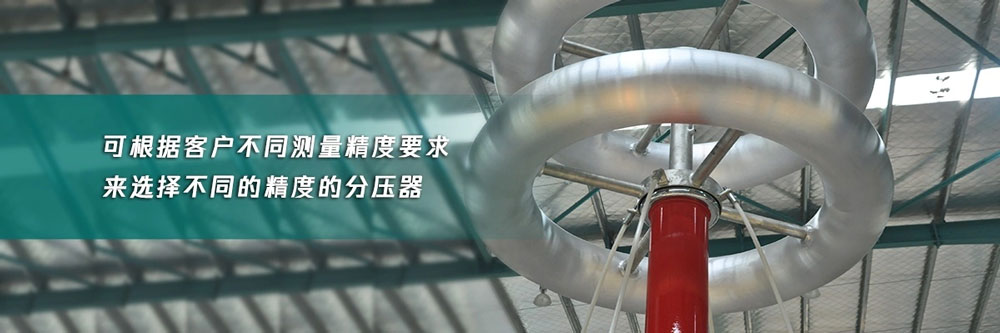 高壓分壓器配件