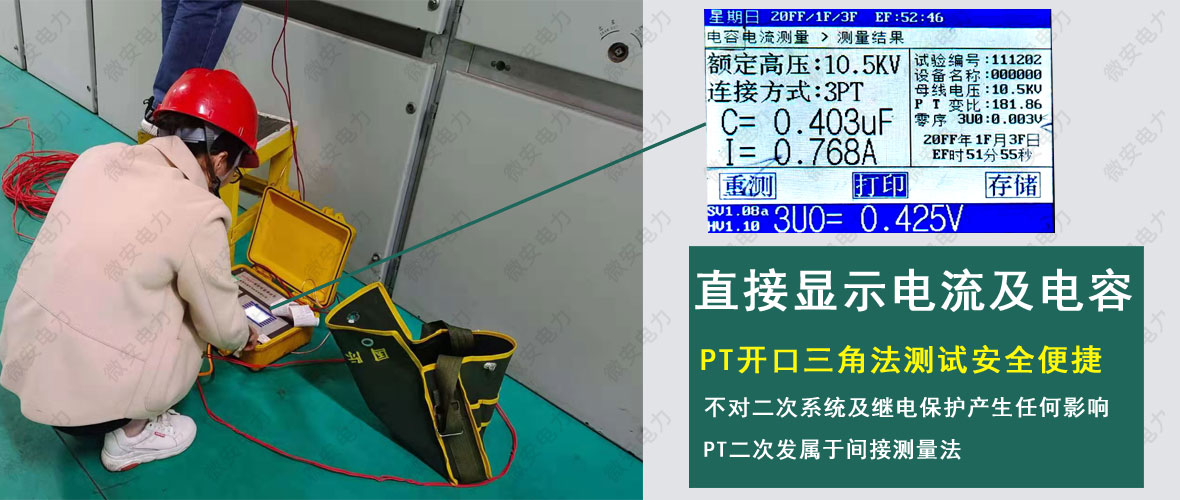 PT開口三角法測試電容電流現場