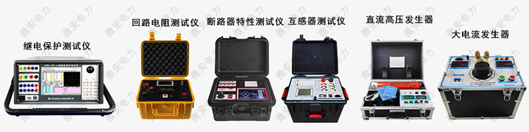 高壓開關(guān)柜測(cè)試儀器