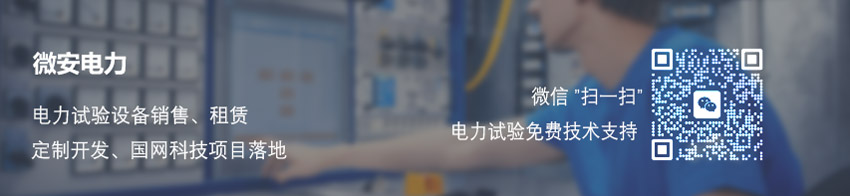 電力試驗(yàn)設(shè)備廠家