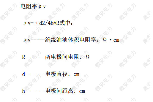 變壓器油體積電阻率計算公式