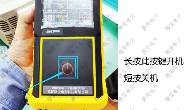 SMG3000手持式三相相位伏安表開機(jī)