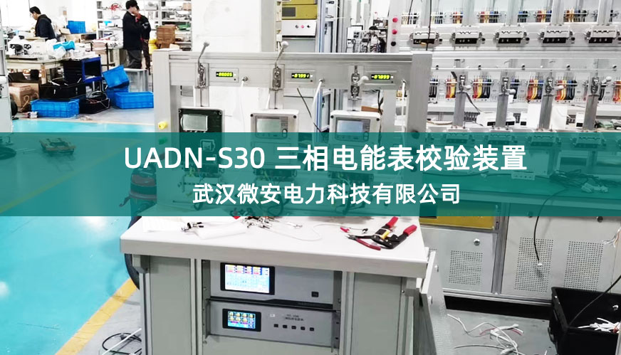 UADN-S30三相電能表校驗裝置