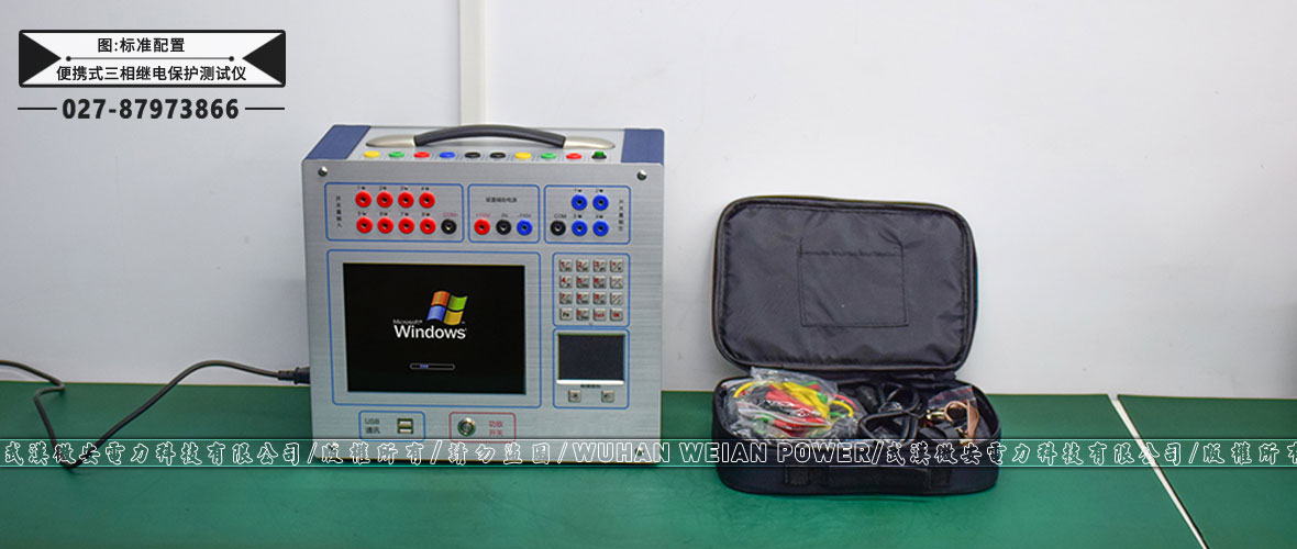 便攜式三相繼電保護(hù)測試儀標(biāo)準(zhǔn)配置