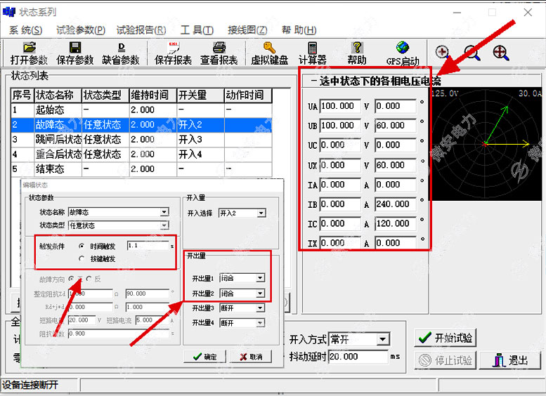 繼電保護測試儀的故障狀態(tài)設(shè)置
