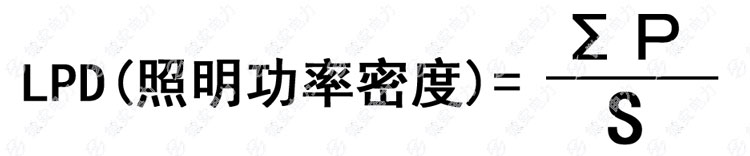 照明功率密度的計(jì)算公式