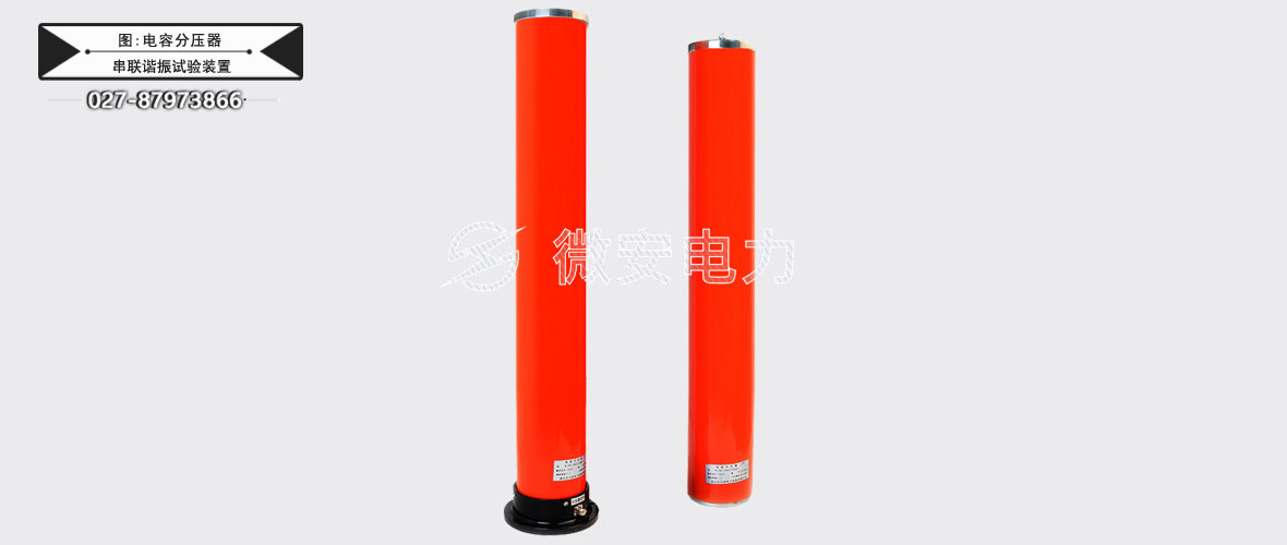 44KVA/44KV變頻串聯(lián)諧振試驗(yàn)裝置電容分壓器