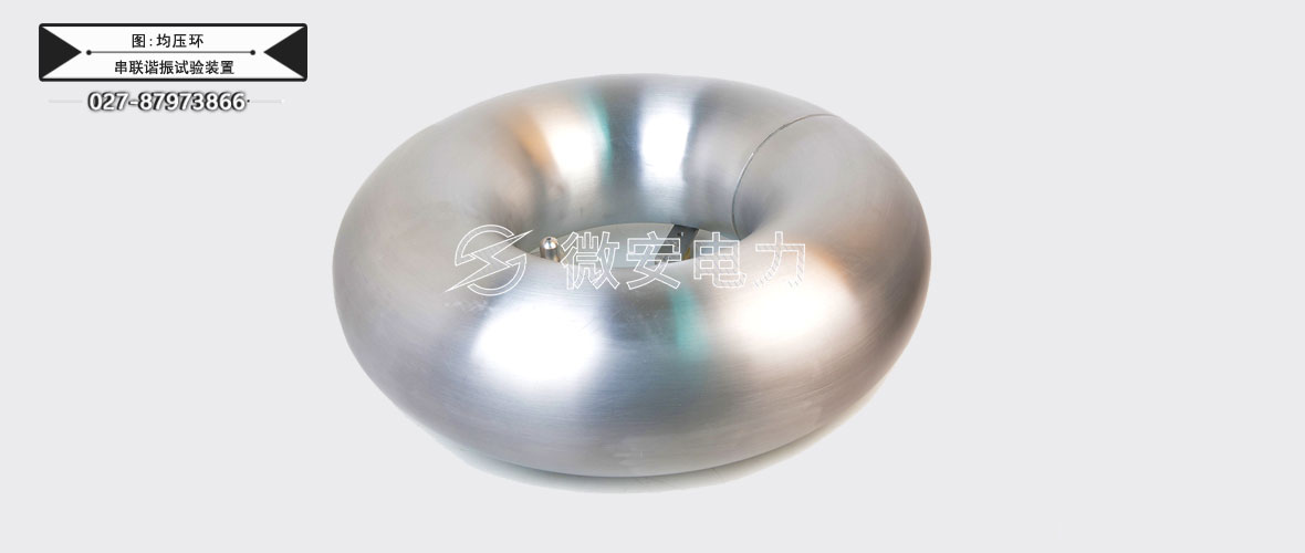 44KVA/44KV變頻串聯(lián)諧振試驗(yàn)裝置均壓環(huán)