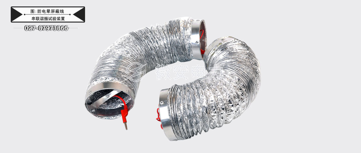44KVA/44KV變頻串聯(lián)諧振試驗(yàn)裝置防電暈屏蔽線