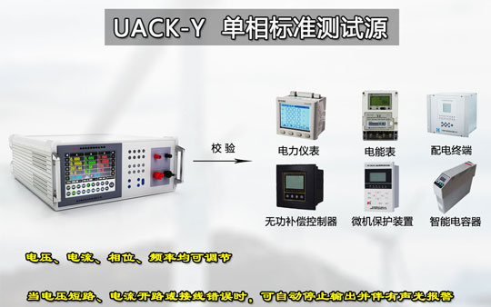 單相程控標準測試電源