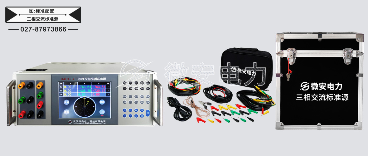 三相交流標(biāo)準(zhǔn)源