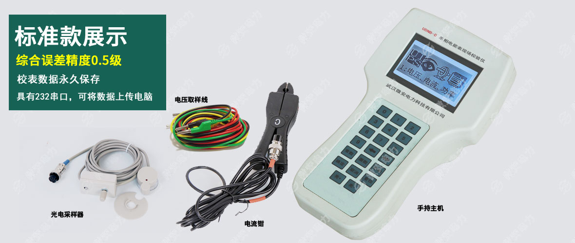 單相電能表現(xiàn)場校驗儀標(biāo)準(zhǔn)款