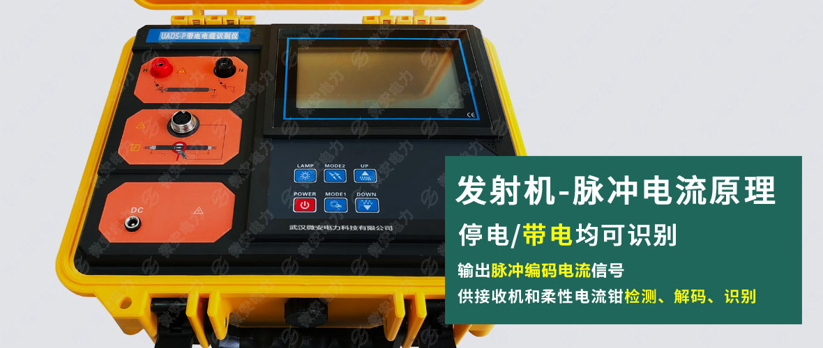 帶電電纜識別儀發(fā)射機