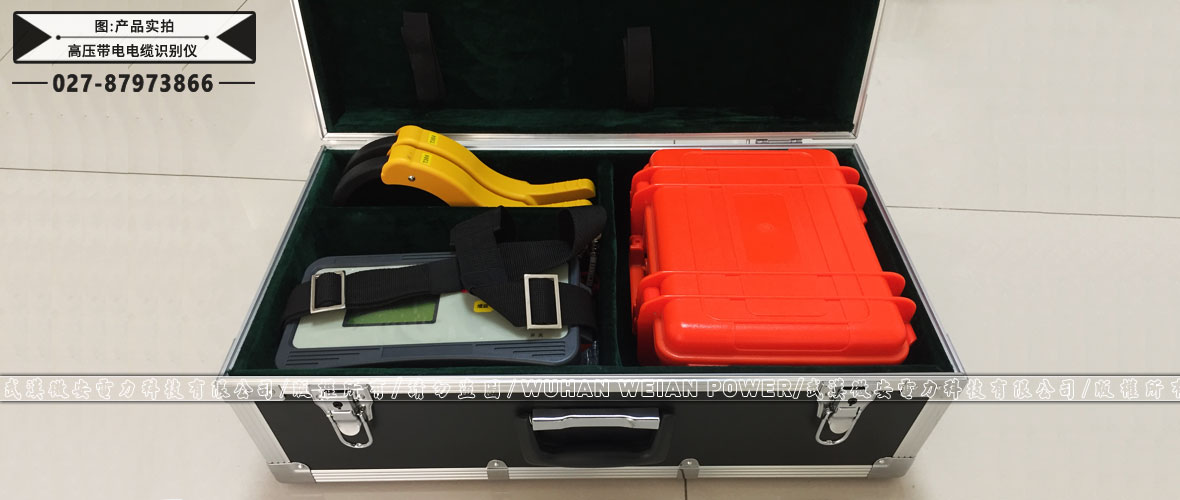 高壓帶電電纜識別儀