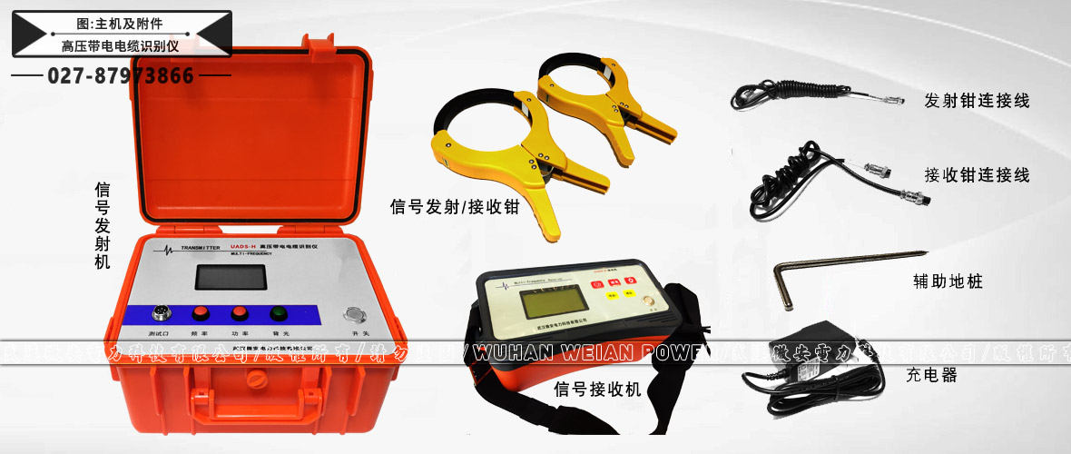 高壓帶電電纜識別儀主機及附件