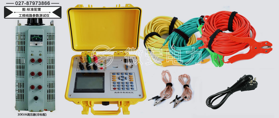 工頻輸電線路參數(shù)測試儀