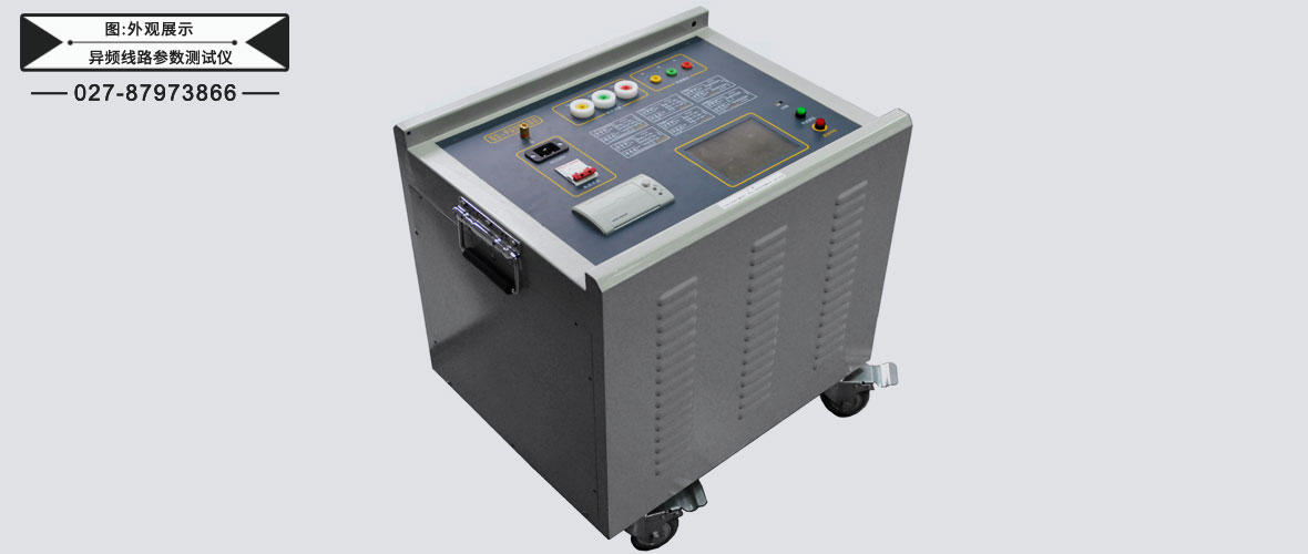 異頻線路參數(shù)測(cè)試儀