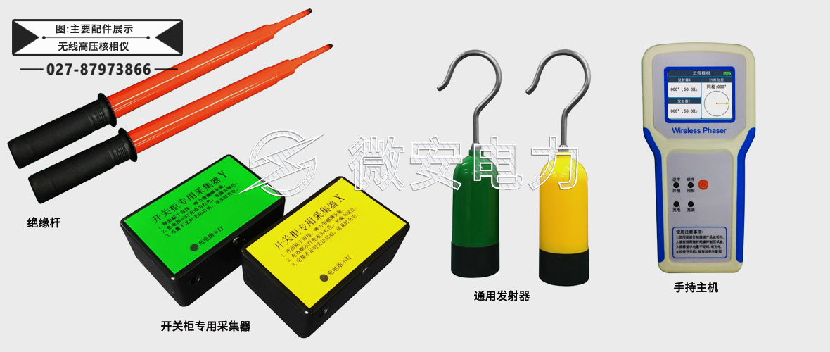 無線高壓核相儀