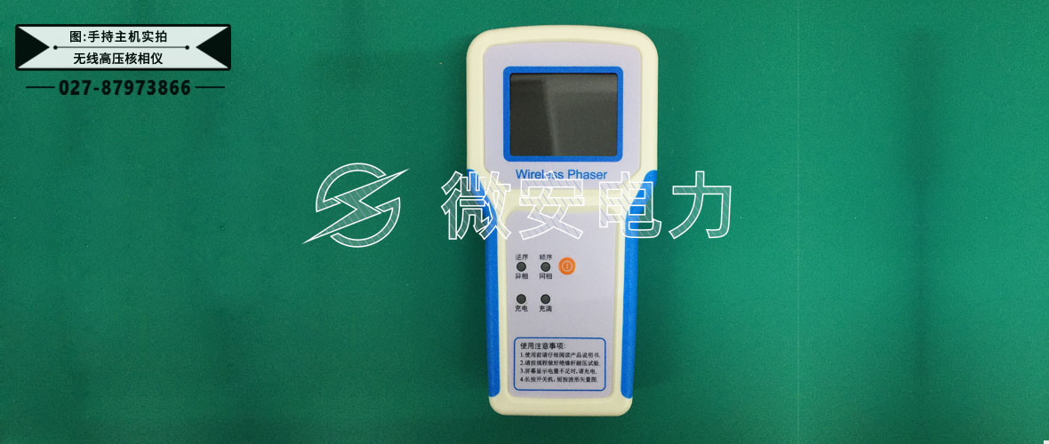 無線高壓核相儀