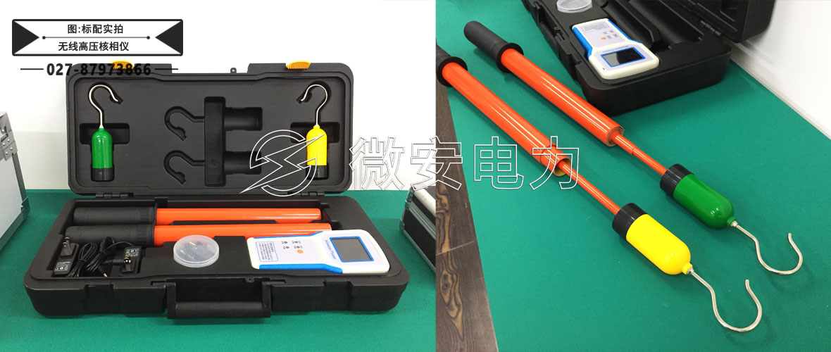 無線高壓核相儀