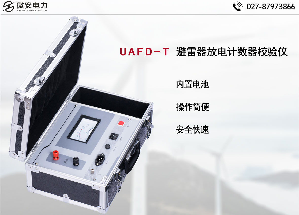 避雷器放電計(jì)數(shù)器校驗(yàn)儀