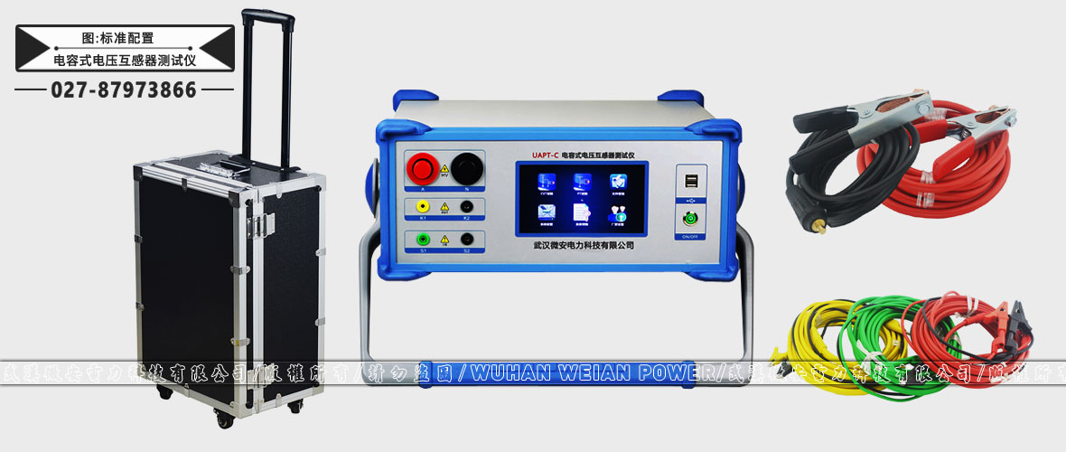 電容式電壓互感器測試儀標準配置