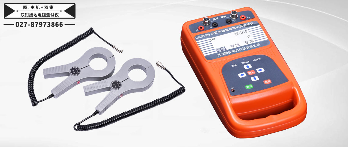 雙鉗接地電阻測試儀主機及雙鉗