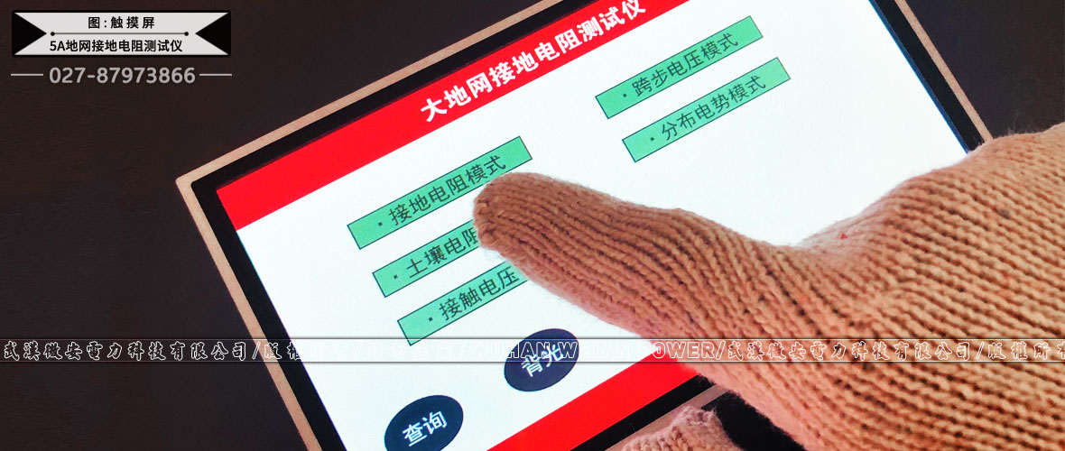 5A地網(wǎng)接地電阻測試儀觸摸屏