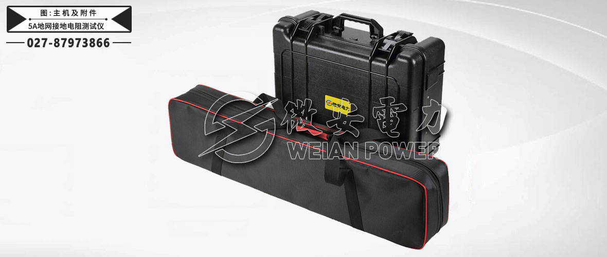 5A地網(wǎng)接地電阻測試儀主機及附件