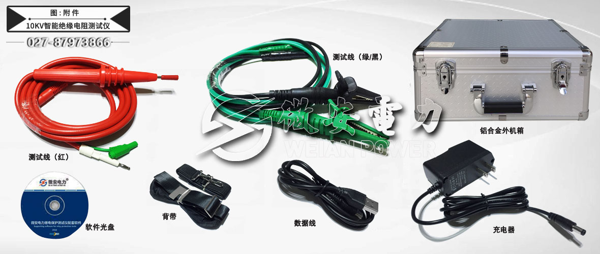 數(shù)字高壓絕緣電阻測(cè)試儀附件 10kV智能高壓絕緣電阻測(cè)試儀附件