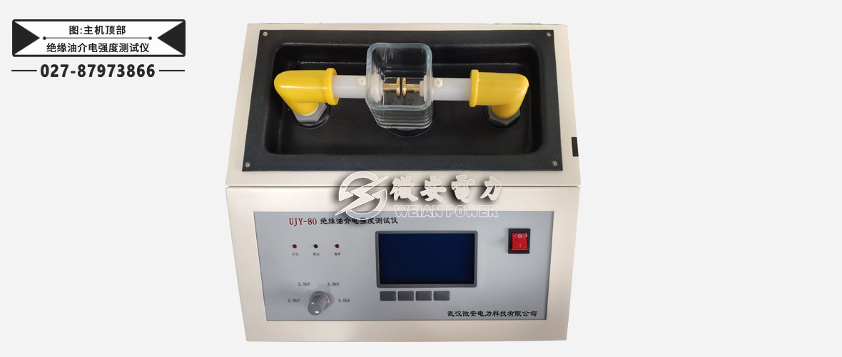 絕緣油介電強(qiáng)度測試儀