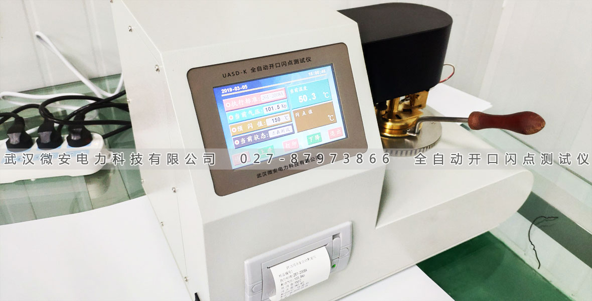 全自動(dòng)閉口閃點(diǎn)測(cè)定儀