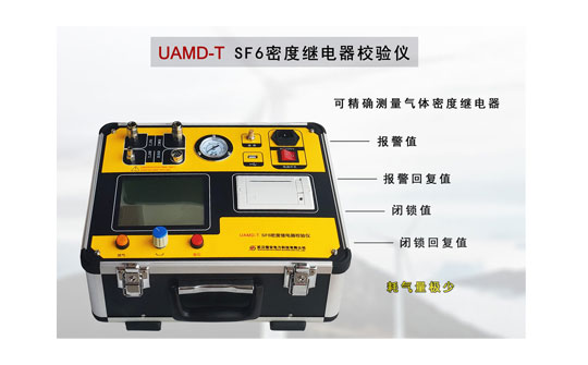 SF6密度繼電器校驗(yàn)儀
