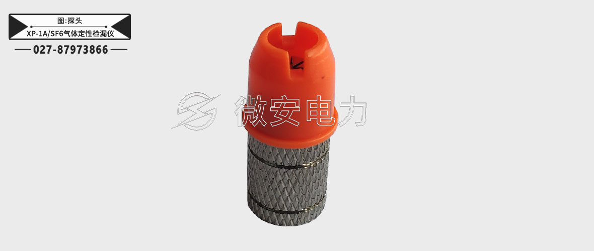 XP-1A/SF6氣體定性檢漏儀