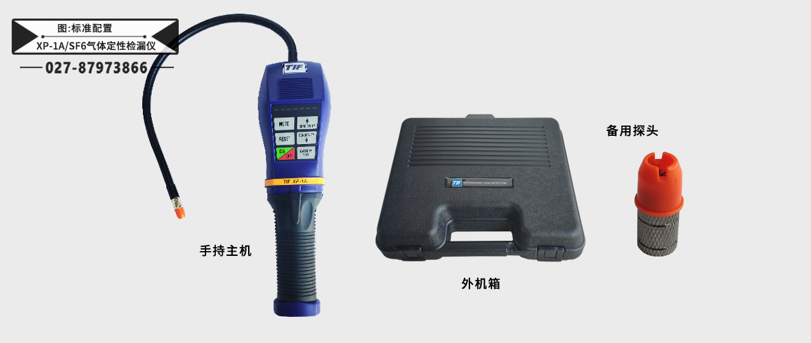 XP-1A/SF6氣體定性檢漏儀標準配置