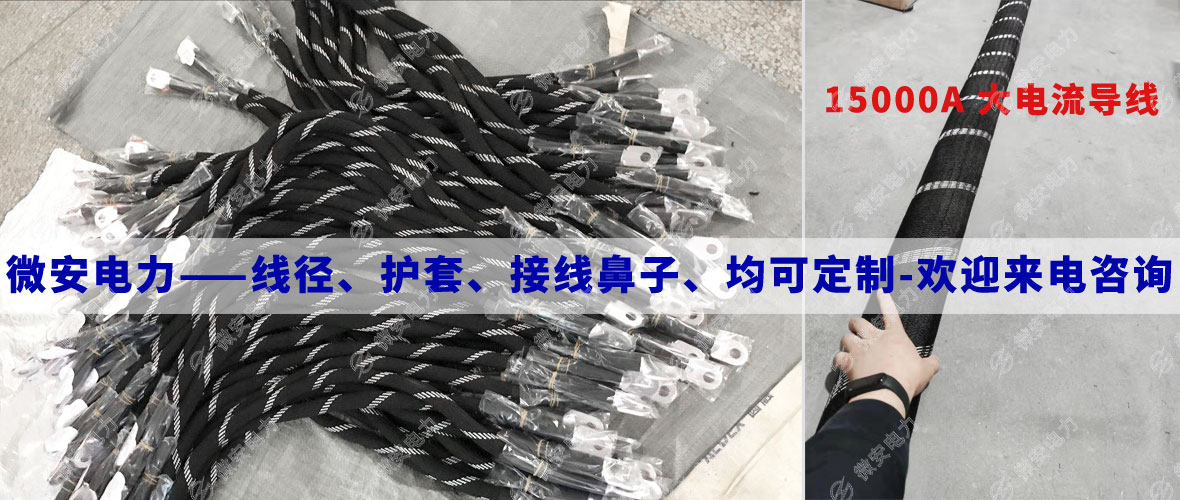 900A大電流導(dǎo)線定制