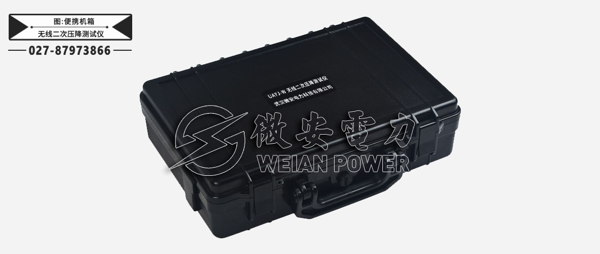 互感器無線二次壓降測試儀便攜機箱