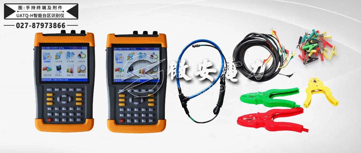 智能臺區(qū)識別儀手持終端及附件