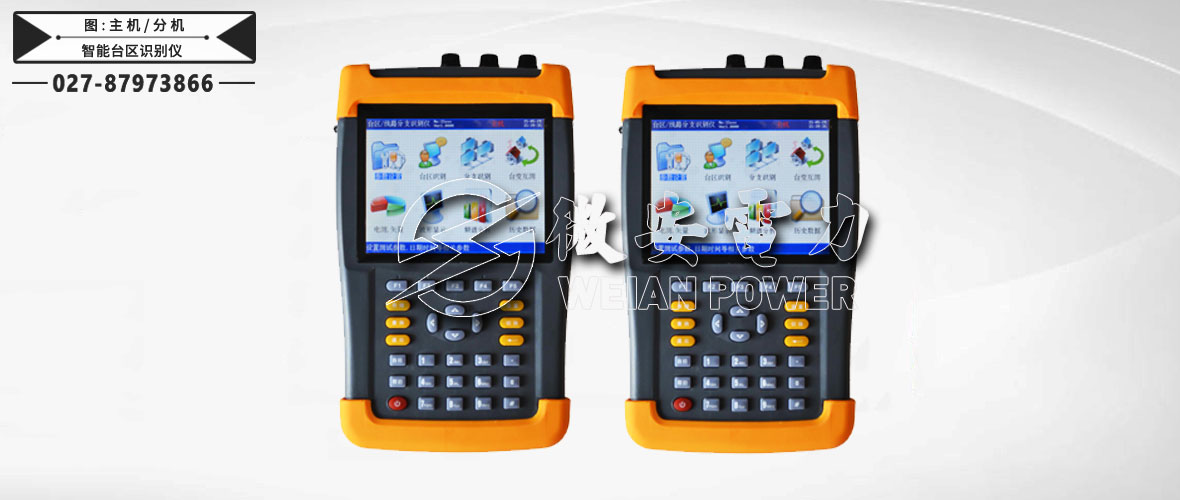 智能臺區(qū)識別儀主機及分機