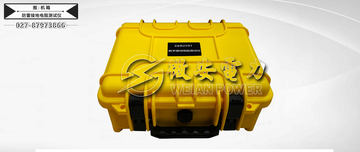 防雷接地電阻測試儀機箱
