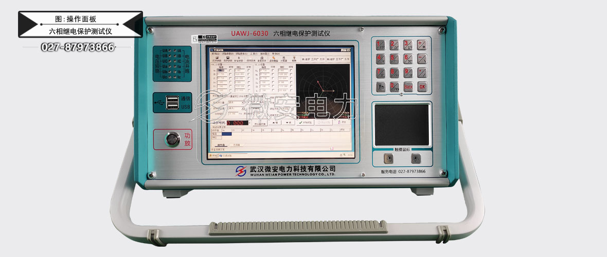 六相繼電保護(hù)測試儀