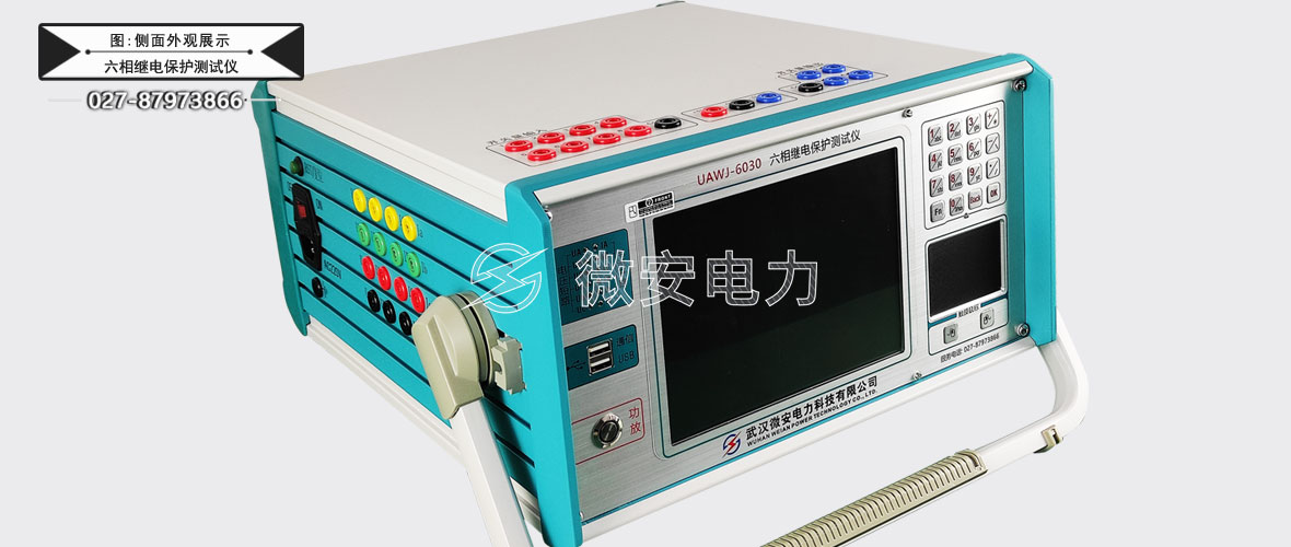六相繼電保護(hù)測試儀