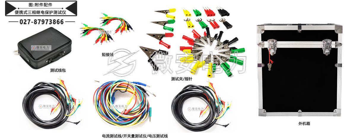 便攜式三相繼電保護測試儀附件