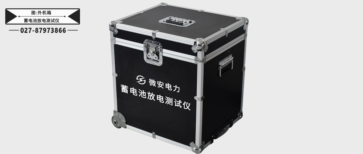蓄電池放電測試儀