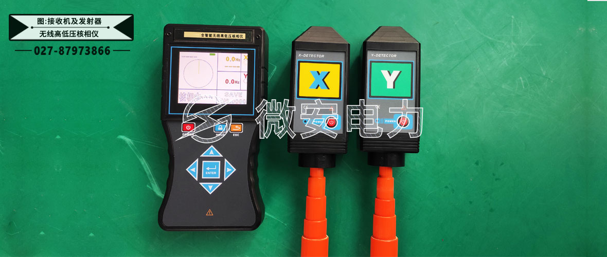 智能無線高低壓核相儀